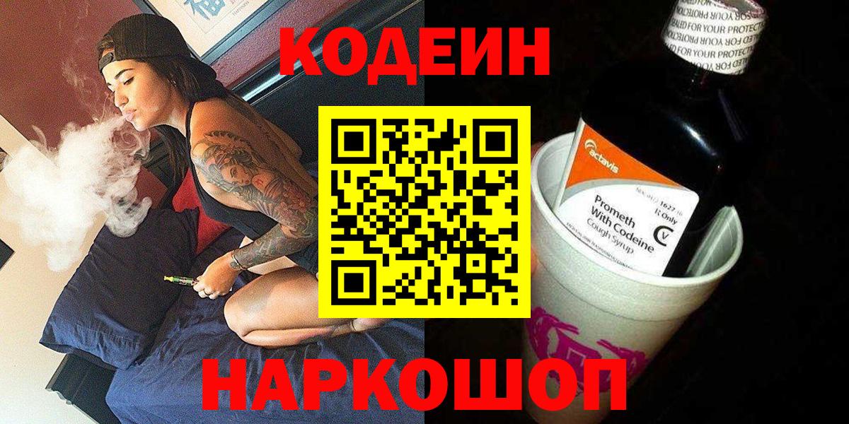 Кодеин Purple Drank  Codein Purple Drank  Златоуст  Вход с VPN 