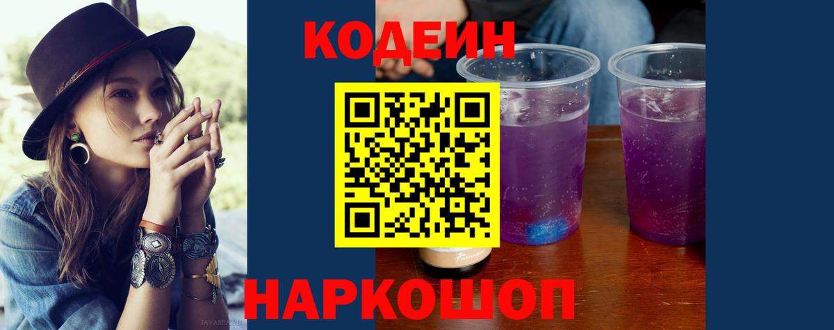 Codein напиток Lean (лин) Златоуст